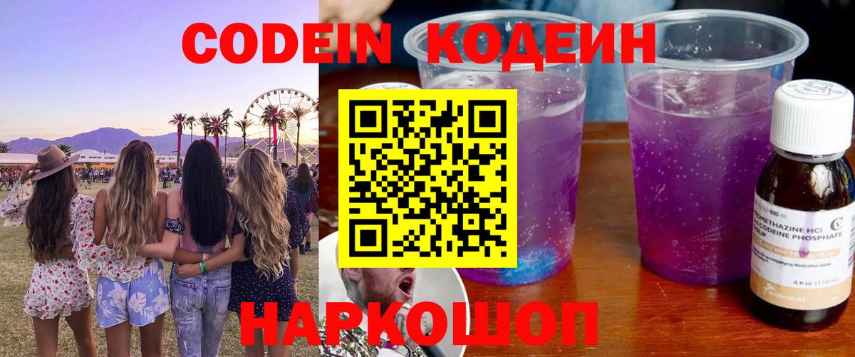 Codein напиток Lean (лин)  Вход с VPN  Качканар 